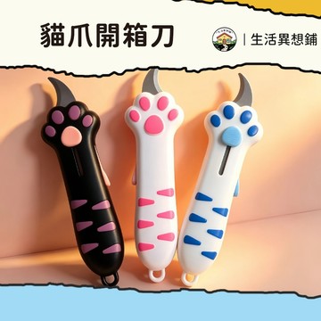 美工刀 貓爪開箱刀 貓爪刀 貓爪小刀 爪子刀 美工刀 安全開箱刀 加厚刀片 可伸縮設計 開箱刀