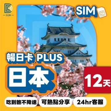 【DJB SIM】暢日卡PLUS-日本網卡 12天吃到飽不降速(四大電信商資源共享)