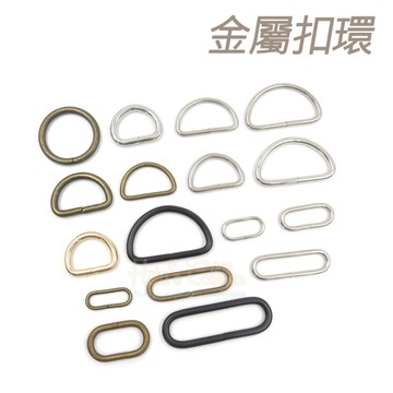 糊塗鞋匠 優質鞋材 S98 金屬扣環 1個 圓環扣 D字扣 橢圓扣 閉口型扣環