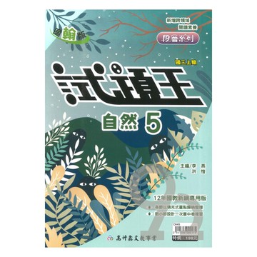 高升鑫國中試題王翰版自然3上