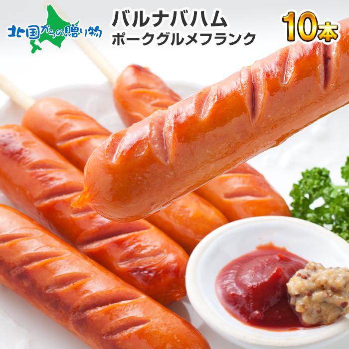 お歳暮 バルナバハム ポークグルメフランク 業務用10本 計1kg ウインナー ソーセージ bbq 肉 キャンプ バーベキュー 食材プレゼント