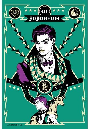 JOJONIUM~JOJO的奇妙冒險盒裝版~01