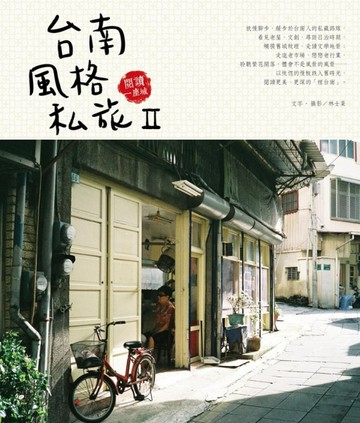 台南風格私旅（II）：閱讀一座城[二手書_普通]