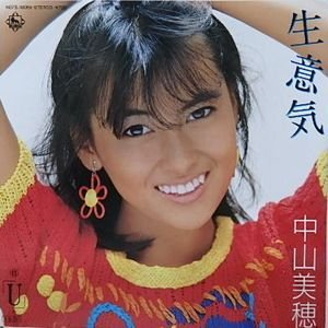 中山美穂　生意気（中古アイドルEPレコード）