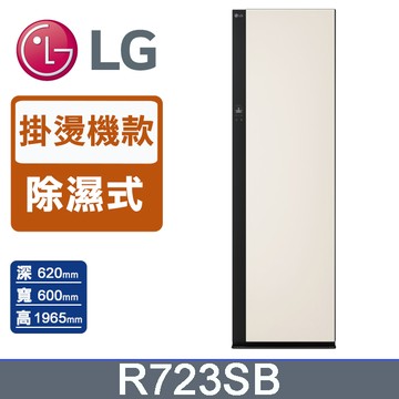 LG樂金 Styler蒸氣電子衣櫥Objet Collection R723SB (手持蒸氣掛燙款)