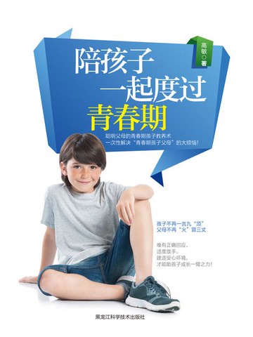 【電子書】陪孩子一起度过青春期
