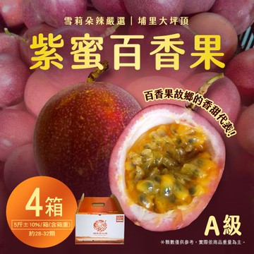 【雪莉朵辣嚴選】紫蜜百香果A果 五斤/箱(約28-32顆) x4箱