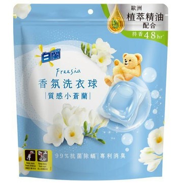 ㊣100%保證㊣白蘭香氛洗衣球 質感小蒼蘭 30G 洗衣球 白蘭洗衣 熊寶貝 洗衣球
