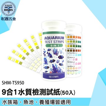 《利器》9合1水族試紙 魚缸試紙 測試紙 亞硝酸鹽水質試紙 水質檢測試紙 遇水變色試紙 TS950 ph試紙