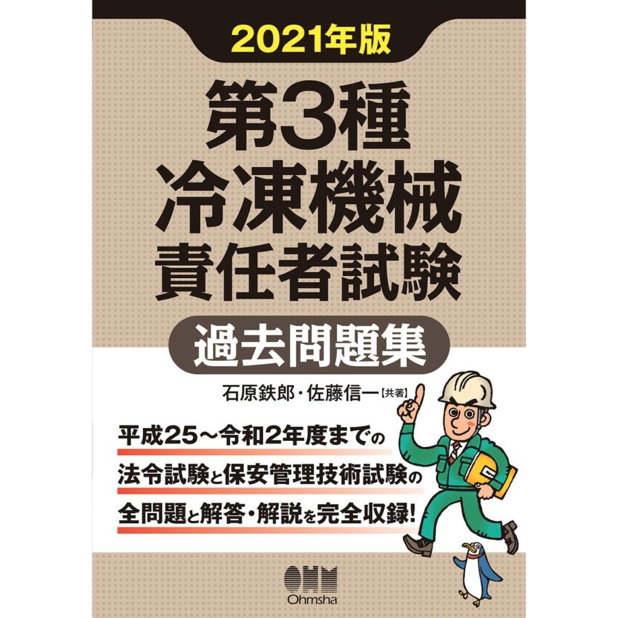 第3種冷凍機械責任者試験 過去問題集 2021年版 電子書籍版   著:石原鉄郎 著:佐藤信一