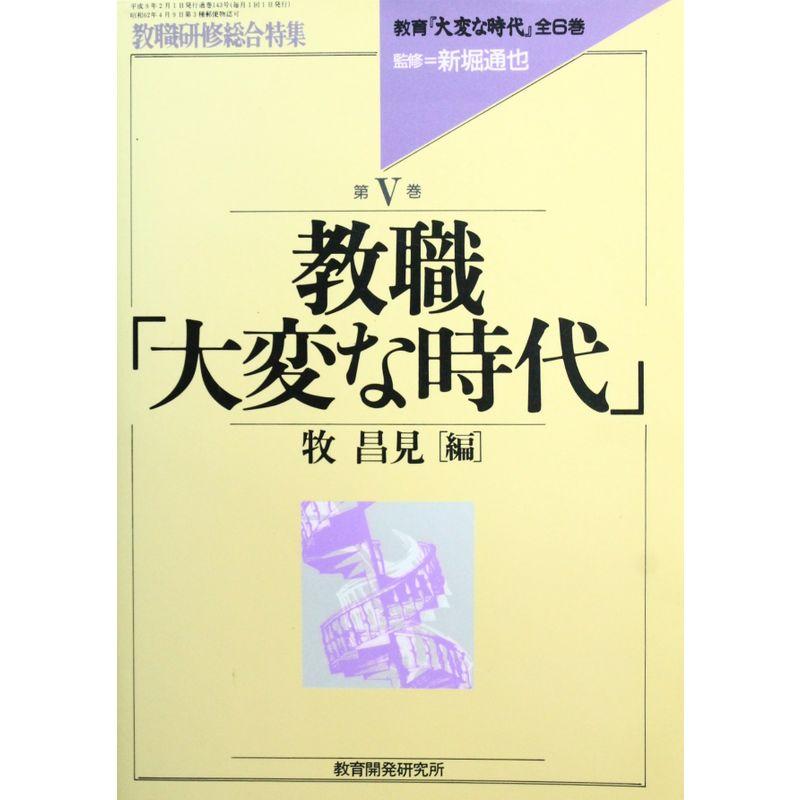 教育『大変な時代』 (第5巻) (教職研修総合特集)