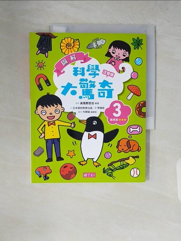 【書寶二手書T4／少年童書_ZP6】圖解科學大驚奇3(注音版)_美馬野百合, 學研教育出版,  李建銓
