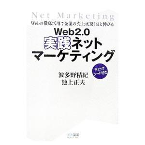 Ｗｅｂ２．０実践ネットマーケティング／波多野精紀