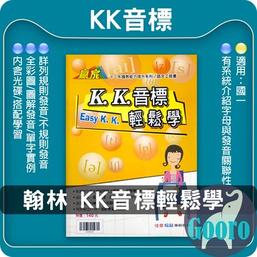 翰林.KK音標輕鬆學(贈聽力光碟)(國中英語輔材)贏家.Gooro夠了參考書店