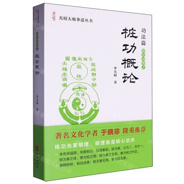【預購】樁功概論/光昭太極拳道叢書丨天龍圖書簡體字專賣店丨9787516928332 (tl2520)