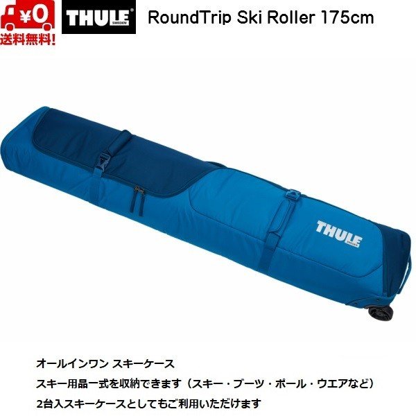 スーリー オールインワン スキーケース ホイール付 192cm 2台入スキーケース ブルー THULE RoundTrip Ski Roller 通販  LINEポイント最大GET | LINEショッピング