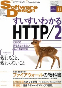  Ｓｏｆｔｗａｒｅ　Ｄｅｓｉｇｎ(２０１５年１１月号) 月刊誌／技術評論社