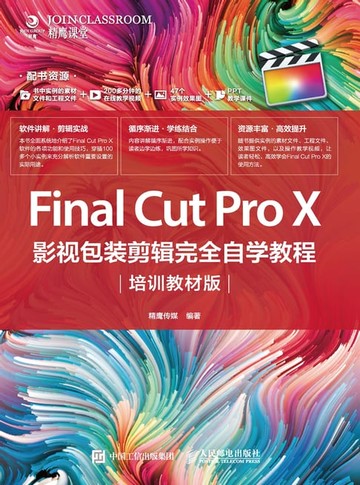 【電子書】Final Cut Pro X影视包装剪辑完全自学教程：培训教材版