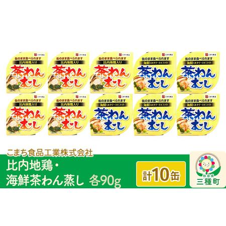 ふるさと納税 比内地鶏・海鮮茶わん蒸し 10缶（90g×各5缶）セット 秋田県三種町