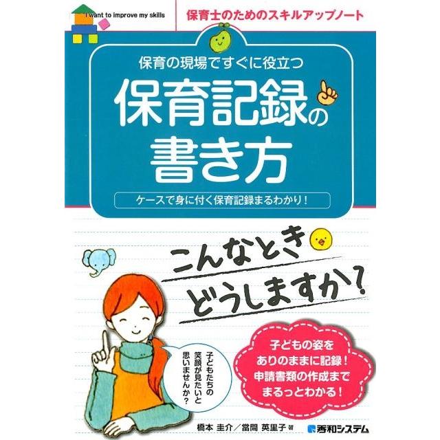 保育の現場ですぐに役立つ保育記録の書き方 ケースで身に付く保育記録まるわかり