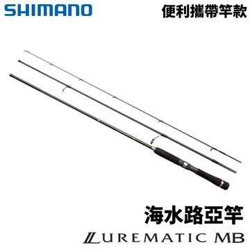 SHIMANO 20 LUREMATIC MB 直柄 多節海水路亞竿  R707