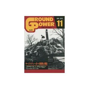 中古ミリタリー雑誌 GROUND POWER 2013年11月号