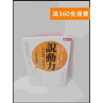 【雷根360免運】【送贈品】說動力:一句話讓人動起來 #8成新 #九成新【P-S1916】
