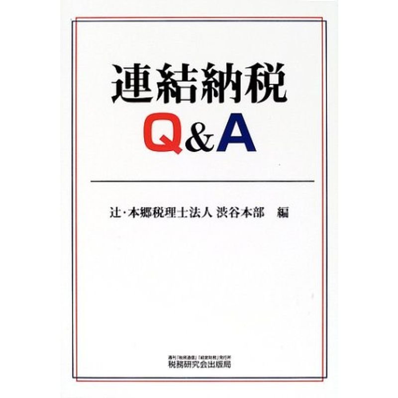 連結納税QA