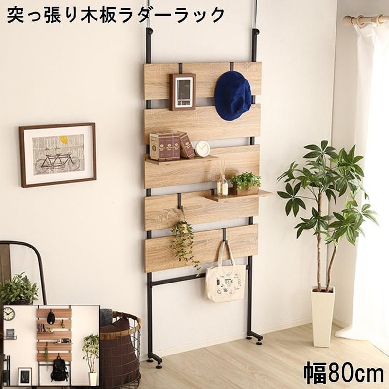 突っ張り 壁面収納 ラック 幅80cm 木製ラダー 突っ張り棚 収納 薄型 楽天市場】突っ張り ウォールラック 幅80cm ラダーラック 棚
