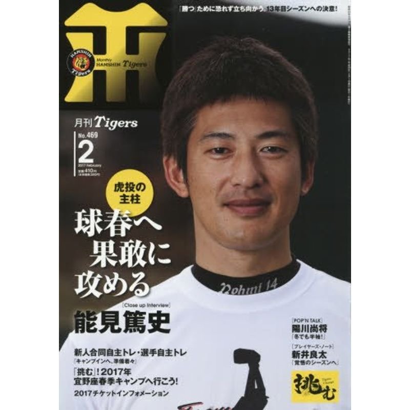 月刊タイガース 2017年 02 月号 雑誌