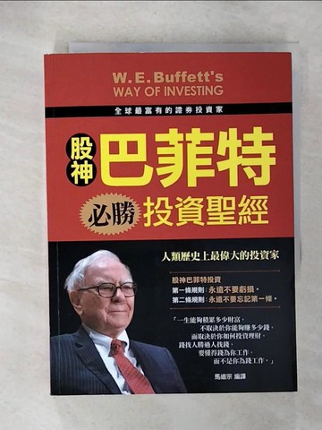 【書寶二手書T7／投資_CY8】股神巴菲特必勝投資聖經_馬道宗