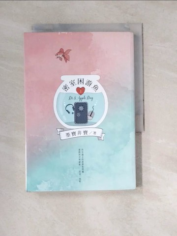 【書寶二手書T4／一般小說_W1T】密室困游魚(上)_墨寶非寶