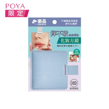 樂品摔不破皮革化妝方鏡