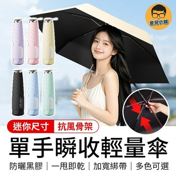 單手瞬收輕量傘 一鍵收傘 超輕雨傘 瞬收傘 口袋傘 防曬傘 黑膠傘 迷你雨傘 晴雨傘