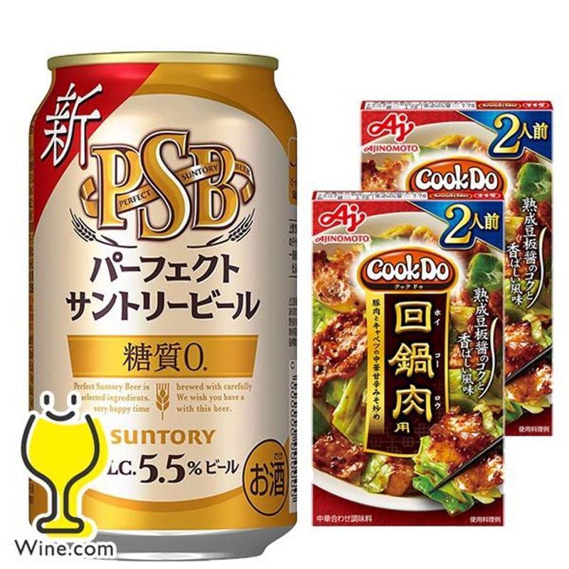 回鍋肉2人前2個付き ビール beer 送料無料 PSB サントリー