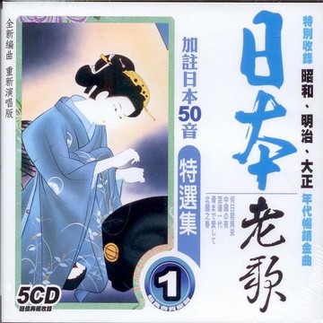 日本老歌特選集1.2.3.4   /5cd