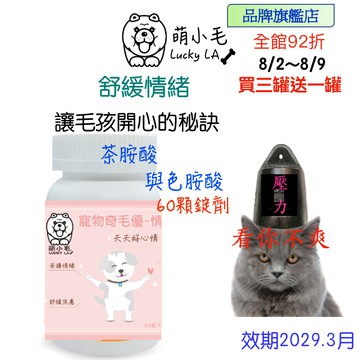 [Lucky LA 萌小毛] 寵物奇毛優情緒舒緩 60錠 (寵物情緒) 茶胺酸 放鬆心情 舒緩壓力 GABA