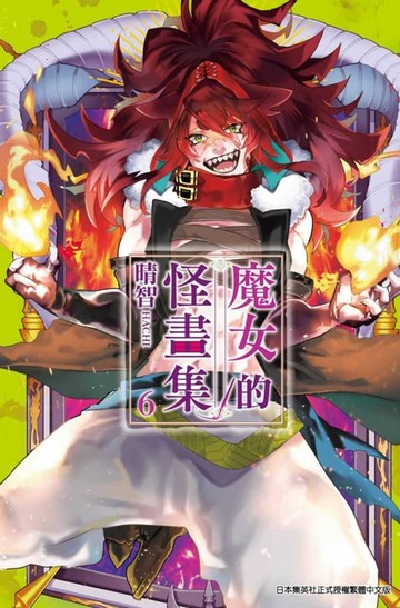 【電子書】魔女的怪畫集(06)