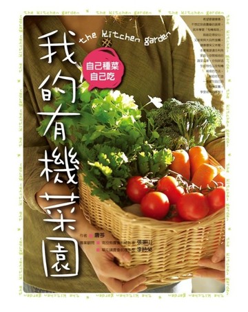 我的有機菜園：自己種菜自己吃【二手書_良好】TAAZE讀冊生活