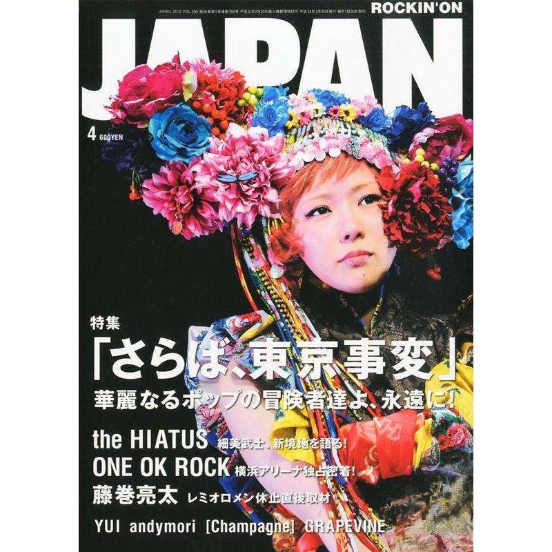 ROCKIN'ON JAPAN (ロッキング・オン・ジャパン) 2012年 04月号 雑誌