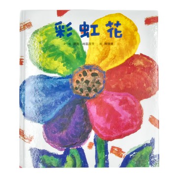 小魯文化 彩虹花 三版  小魯繪本世界  小魯文化事業股份有限公司