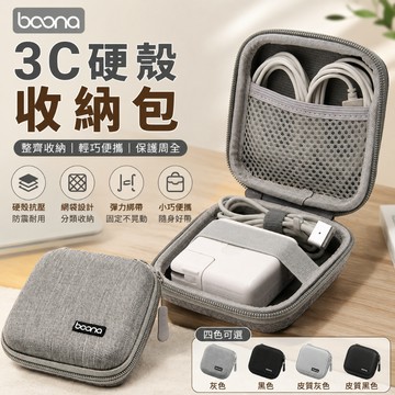 boona 行動電源收納包🎉3C硬殼收納包 適用Moztech LAPO 耳機收納包 充電線收納包 防撞包 3C配件包