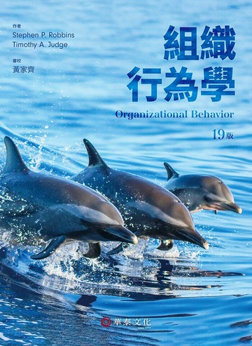 組織行為學(Robbins/Organizational Behavior 19e) (19版) Robbins 2025 華泰