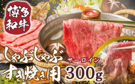 博多和牛サーロインしゃぶしゃぶすき焼き用 300g DX029