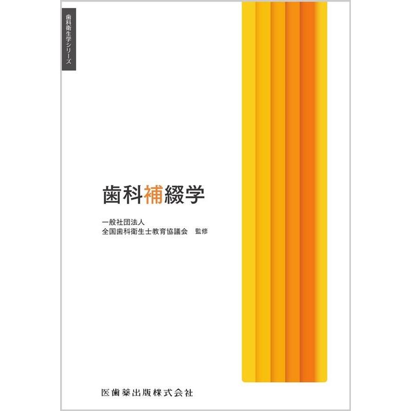 歯科補綴学 赤川安正 ほか著