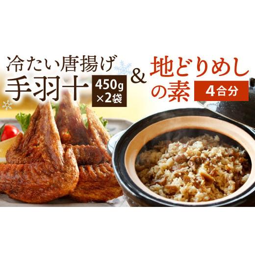 ふるさと納税 福岡県 北九州市 冷たい唐揚げ『手羽十(900g)』・地どりめしの素(4合分)