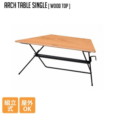アウトドア ハングアウト Hang Out アーチテーブル シングル ウッドトップ Arch Table Single Wood Top FRT73WD テーブル キャンプ  ベランピング