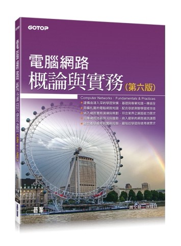 電腦網路概論與實務（第六版）[二手書_良好]