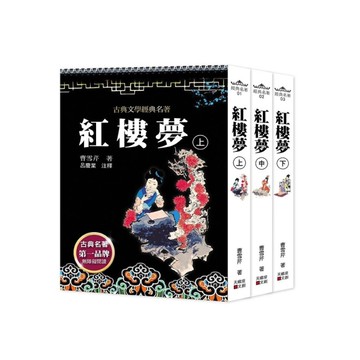 紅樓夢(上中下套書不分售)