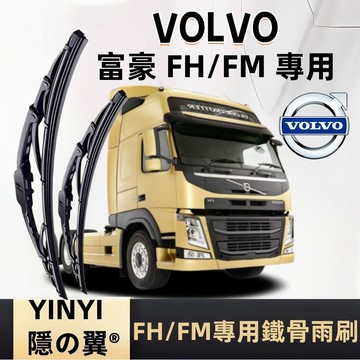【挑戰蝦皮最優質】VOLVO FH/FM 專用鐵骨雨刷 鐵骨雨刷 2006~ 曳引車 卡車 拖車頭 防跳靜音雨刷